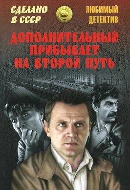 Дополнительный прибывает на второй путь из фильмографии Яна Друзь в главной роли.