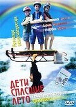 Дети, спасшие лето - лучший фильм в фильмографии Andrew Lankes