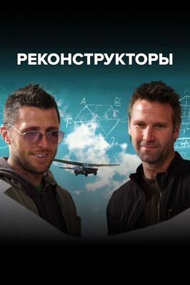 Сериал Реконструкторы.