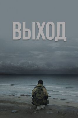 Фильм Выход.