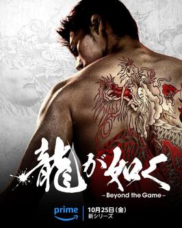 Ryu ga Gotoku: Beyond the Game из фильмографии Эрик Бармак в главной роли.