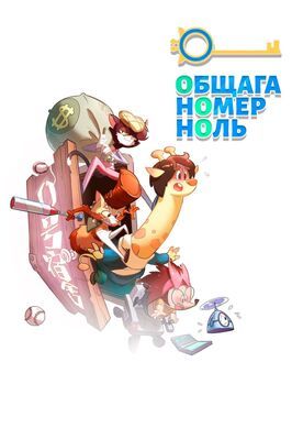 Мультфильм Общага номер ноль.