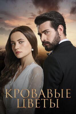 Сериал Кровавые цветы.