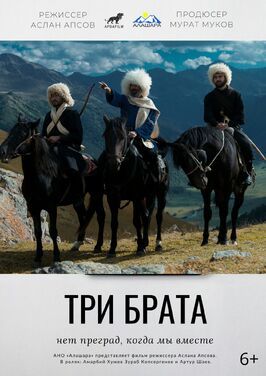 Три брата из фильмографии Артур Шаев в главной роли.