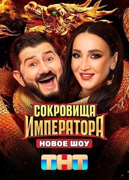 Сокровища императора - лучший фильм в фильмографии Зураб Матуа