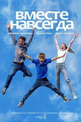 Вместе навсегда - лучший фильм в фильмографии Сергей Матюк