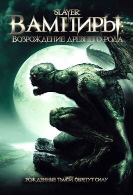 Вампиры: Возрождение древнего рода - лучший фильм в фильмографии Эдди Дж. Фернандес