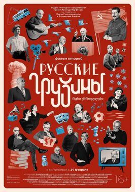 Русские грузины. Фильм второй из фильмографии Леонид Парфенов в главной роли.