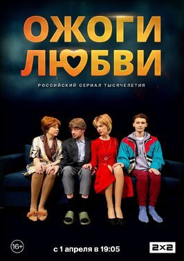 Сериал Ожоги любви.