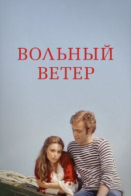 Вольный ветер из фильмографии Николай Строганов в главной роли.