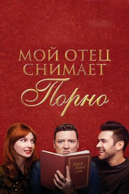 Мой отец снимает порно - лучший фильм в фильмографии Элис Ливайн