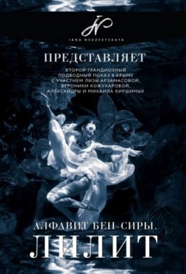 Фильм Алфавит Бен-Сиры Лилит.