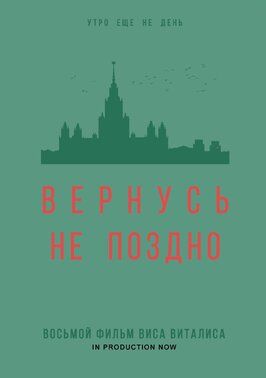 Фильм Вернусь не поздно.