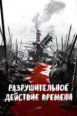 Разрушительное действие времени - лучший фильм в фильмографии Чэн Юйчжу