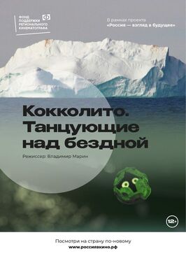 Кокколито. Танцующие над бездной из фильмографии Марат Файзуллин в главной роли.