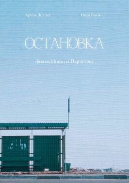 Остановка - лучший фильм в фильмографии Анастасия Ильинская