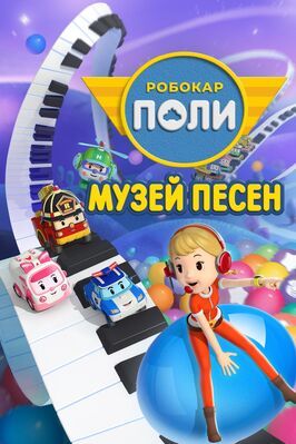 Мультфильм Робокар Поли: Музей песен.