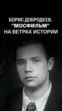 Борис Добродеев. «Мосфильм» на ветрах истории. От Сталина к Хрущеву. Заметки очевидца - лучший фильм в фильмографии Андрей Донцов