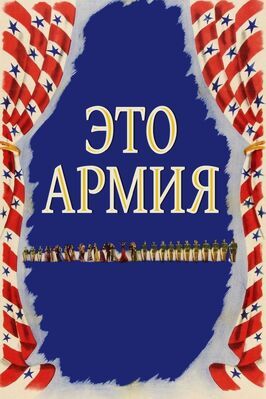 Это армия из фильмографии Джоан Лесли в главной роли.