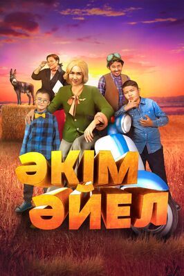 Девушка-аким - лучший фильм в фильмографии Ербол Садырбаев