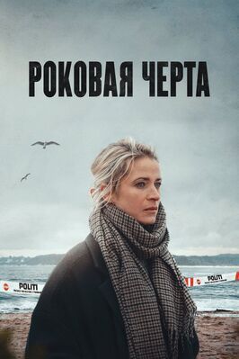 Роковая черта - лучший фильм в фильмографии Хенрик Вестергаард Нилсен