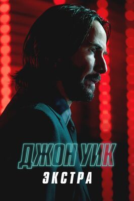 Сериал Джон Уик: Экстра.