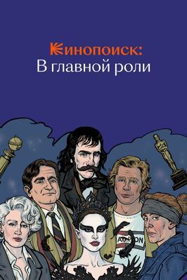 Сериал Кинопоиск: В главной роли.