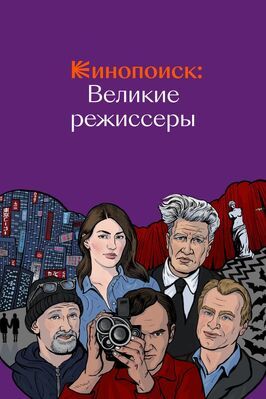 Сериал Кинопоиск: Великие режиссёры.