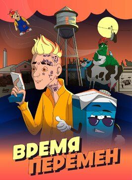 Время перемен - лучший фильм в фильмографии Григорий Сельянов