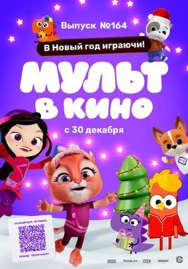 Мультфильм Мульт в кино. Выпуск №164. В Новый год играючи!.