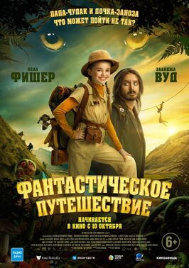 Фантастическое путешествие - лучший фильм в фильмографии Нелл Фишер