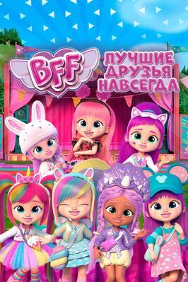 Мультфильм BFF: Лучшие друзья навсегда.