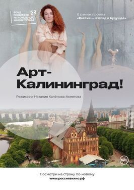 Арт-Калининград! из фильмографии Наталия Ахметова-Калёнова в главной роли.