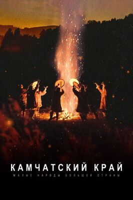 Малые народы большой страны. Камчатский край - лучший фильм в фильмографии Владимир Оксаныч