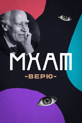 МХАТ. Верю! из фильмографии Георгий Иобадзе в главной роли.