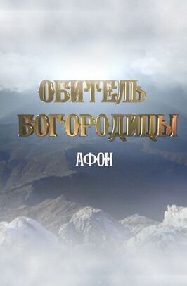 Афон. Обитель Богородицы - лучший фильм в фильмографии Элла Тухарели