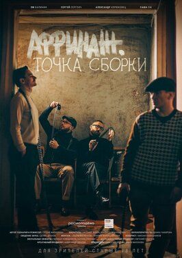 Фильм Аффинаж. Точка сборки.