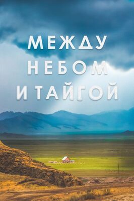 Между небом и тайгой - лучший фильм в фильмографии Владимир Оксаныч