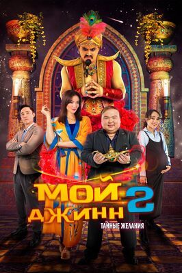 Мой джинн 2: Тайные желания - лучший фильм в фильмографии Мария Колесник