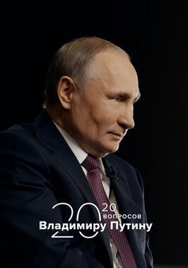 Шоу 20 вопросов Владимиру Путину.