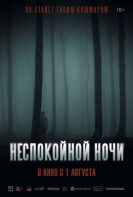 Неспокойной ночи - лучший фильм в фильмографии Зара Дэвлин