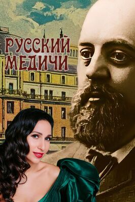 Фильм Русский Медичи.