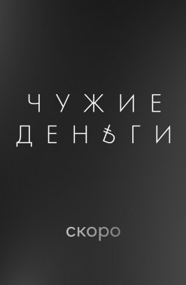 Сериал Чужие деньги.