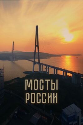 Мосты России - лучший фильм в фильмографии Илона Вашкелите