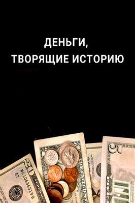 Деньги, творящие историю из фильмографии Роб Лайолл в главной роли.