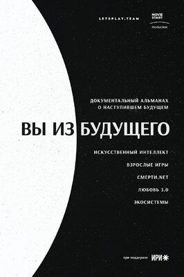 Вы из будущего из фильмографии Владимир Егоров в главной роли.