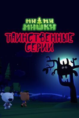 Мультфильм Ми-ми-мишки. Таинственные серии.