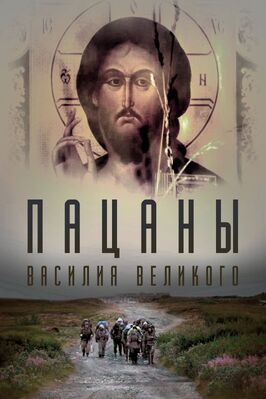 Пацаны Василия Великого из фильмографии Виталий Афанасьев в главной роли.