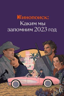 Сериал Кинопоиск: Каким мы запомним 2023 год.