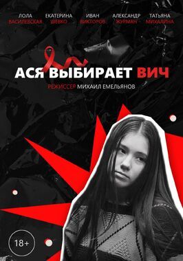 Ася выбирает ВИЧ из фильмографии Анастасия Вершкова в главной роли.